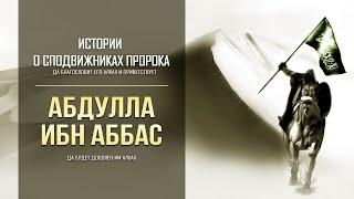 Абдулла ибн Аббас  «Истинно это мужественный юноша у него пытливый ум и разумное сердце»