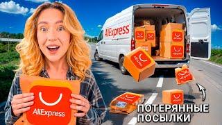 Я КУПИЛА ПОТЕРЯННЫЕ ПОСЫЛКИ с ALIEXPRESS ЧТО ВНУТРИ? *-25 000 РУБ*