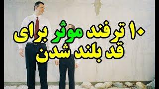 ۱۰ ترفند موثر برای قد بلند شدن Top 10 Farsi