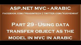 Using data transfer object as the model in mvc in arabic