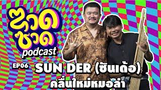 ซวดซวด EP06 SUNDER ซันเด้อ คลื่นใหม่หมอลำ  echo podcast