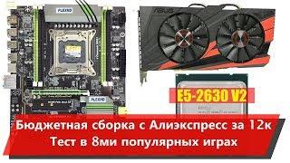 Сборка с Алиэкспресс за 12к  PlexHD x79 E5-2630v2 GTX950 16GB RAM Games Tests