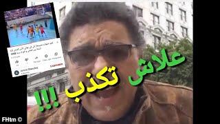 حقيقة نلعبو عليها و نجيبوها و كشف كذب فلالس درهم الفاسية.. الماگانا أقدم مدرسة قريتو فيها كاملين ©