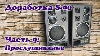 Модернизация Radiotehnika S-90. Часть 9  Прослушивание