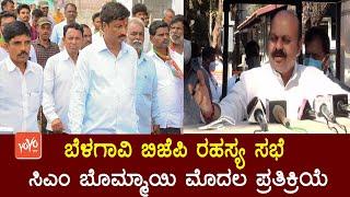 CM Basavaraj Bommais First Reaction On Belagavi Secret Meeting  Jarkiholi Brothers  YOYOTVKannada