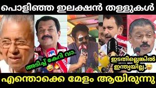 ഇടതില്ലെങ്കിൽ  ഇന്ത്യയില്ല.  Election Result Troll Video 