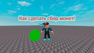 Как сделать Coin и leaderstats roblox studio