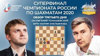  3 ДЕНЬ  ОБЗОР  СУПЕРФИНАЛ ЧЕМПИОНАТА РОССИИ ПО ШАХМАТАМ 2020  Шахматы Chess.com 
