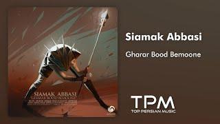 سیامک عباسی آهنگ قرار بود بمونه - Siamak Abbasi Gharar Bood Bemoone