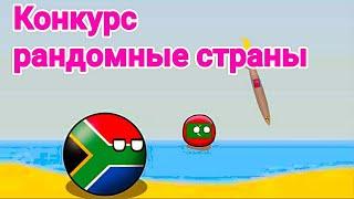 Конкурс на сценарий из рандомных стран countryballs. Введение