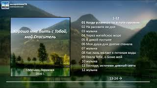  Хорошо мне быть с Тобой мой Спаситель - г.Минден Германия 2000г.