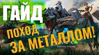 ПОХОД ЗА МЕТАЛЛОМ #ГАЙД ДЛЯ НОВИЧКОВ Ark Survival Evolved #4