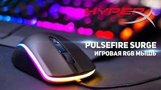 HyperX Pulsefire Surge - ОБЗОР RGB МЫШИ