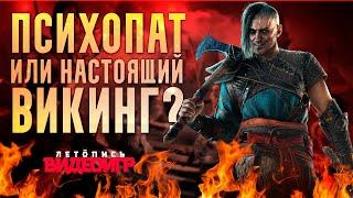 Ивар Бескостный - анализ персонажа Assassins creed Valhalla