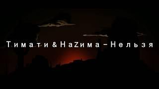 Тимати & НаZима - Нельзя 2019