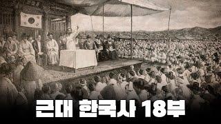 독립협회 한번에 다보기 l 근대 한국사 18부