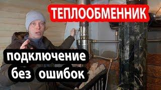 Подключение теплообменника Феррум к баку в бане.  Без ошибок.  Своими руками.