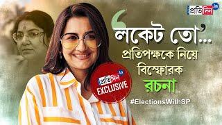 Rachana Banerjee Sandeshkhali to SSC Scam-Locket exclusive Interview With TMC Candidate of Hooghly