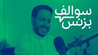 سالفة مقدم البرنامج - مشهور الدبيان  بودكاست سوالف بزنس