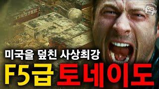 미국 전역을 충격에 빠트린 슈퍼 토네이도를 리얼하게 묘사한 걸작️ +로튼 관객평점 92 탑건 매버릭 행맨 주연