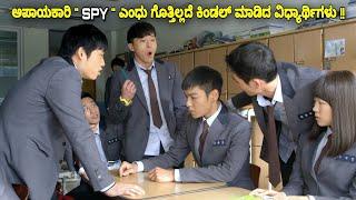 ಅಪಾಯಕಾರಿ SPY ಎಂಧು ಗೊತ್ತಿಲ್ಲದೆ ಚುಡಾಯಿಸಿದ ವಿದ್ಯಾರ್ಥಿಗಳು kannada movie explained story review #vlogs