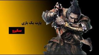 گیم پلی بازی sekiro پارت 1کشتن گنیچیرو؟