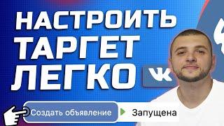 Настройка Рекламы ВК для новичков. Курс по таргету СММ обучение.