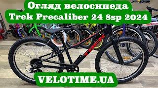 Огляд велосипеда Trek Precaliber 24 8sp 2024