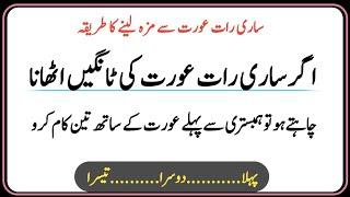 Saari Raat Aurat Se maza Lene Ka Tariqa  Aurton Ke Khufia Raaz  Facts About Girls  Urdu Quotes