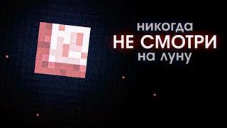 Что Скрывает Луна? Майнкрафт ARG