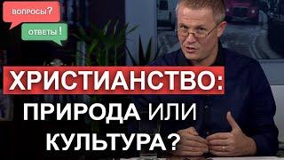 Xристианство природа или культура? Вопросы и ответы. Александр Шевченко.