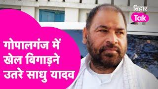 Gopalganj By Election में Sadhu Yadav की पत्नी BSP उम्मीदवार भांजे Tejashwi का करेंगे खेल खराब