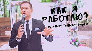 Работа ведущего на свадьбе  Ведущий на свадьбе  Живое видео  Максим Зальцман