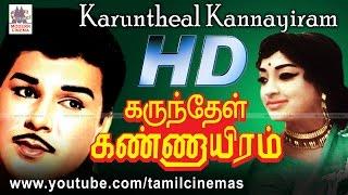 KARUNTHEL KANNAYIRAM  ஜெய்சங்கர் லெட்சுமி நடித்த பூந்த மல்லியிலே  போன்ற பாடல் நிறைந்த படம்