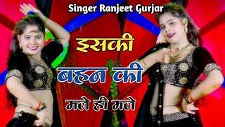 इसकी बहन की मजे ही मजे  Iski Bahan Ki Maje Hi Maje  Singer Ranjeet Gurjar  New Latest Rasiya 