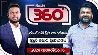 Derana 360  අනුර කුමාර දිසානායක - ජනාධිපති ධූර අපේක්ෂක  With Anura Kumara Dissanayake