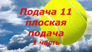 57 Подача 11 Плоская Flat часть1