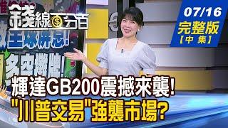 【錢線百分百】20240716完整版中集《最強AI晶片GB200現身 供應鏈漲勢飛天? 蘋果3年大運來了 大摩AI拚殺手級應用》│非凡財經新聞│