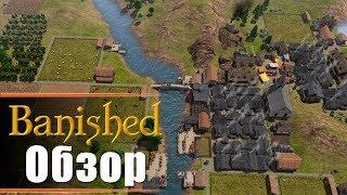 Banished - Обзор