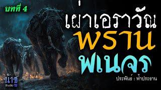 พรานพเนจร บทที่ 4 เผ่าเอราวัณ  นิยายเสียง️น้าชู