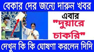 দুয়ারে চাকরি  চাকরি ও কর্মসংস্থান নিয়ে বিরাট বড় ঘোষণা করলেন মুখ্যমন্ত্রী মমতা বন্দ্যোপাধ্যায়