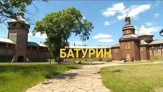 Батурин - Гетманский исторический заповедник  Україна вражає