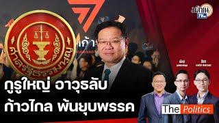 RERUN The Politics X อ.ศิโรตม์ 12 ก.ค. 67 I กูรูใหญ่ อาวุธลับก้าวไกล พ้นคดียุบพรรค  Matichon TV