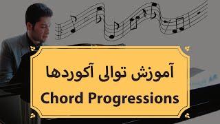 آموزش توالی آکورد ها پروگرشن در مود مینور  Minor mode Chord Progression By Alireza Ghafouri