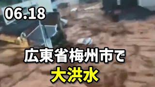 広東省梅州市で大洪水
