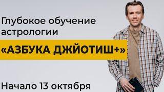 Обучение астрологии по программе «Азбука Джйотиш+». Старт группы 13 октября 2024г