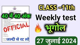 Class 11th Weekly Test Geography 27 July 2024  Weekly Test Bhugol 27 July 2024 Jac Board