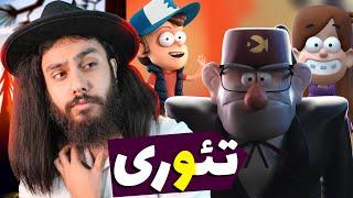 تئوری ترسناک جدید انیمیشن آبشار جاذبه ؟ استن ها یکی هستن؟Animation Theory