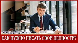 Как нужно писать свои Ценности? Саидмурод Давлатов