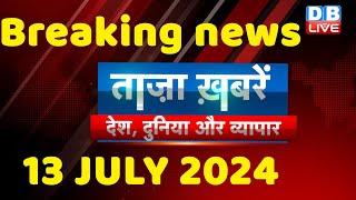 breaking news  india news latest news hindi rahul gandhi nyay yatra 13 July #dblive